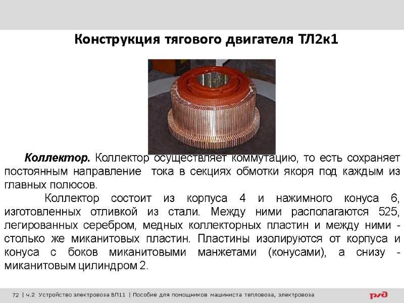 Конструкция тягового двигателя ТЛ2к1 Коллектор. Коллектор осуществляет коммутацию, то есть сохраняет постоянным направление 